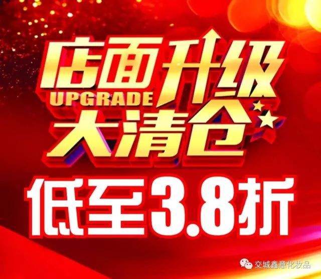 【鑫意化妆品】店面升级大清仓,全场3.8折起