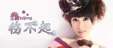 伤不起,真的伤不起