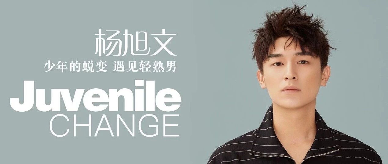 杨旭文|少年的蜕变,遇见轻熟男