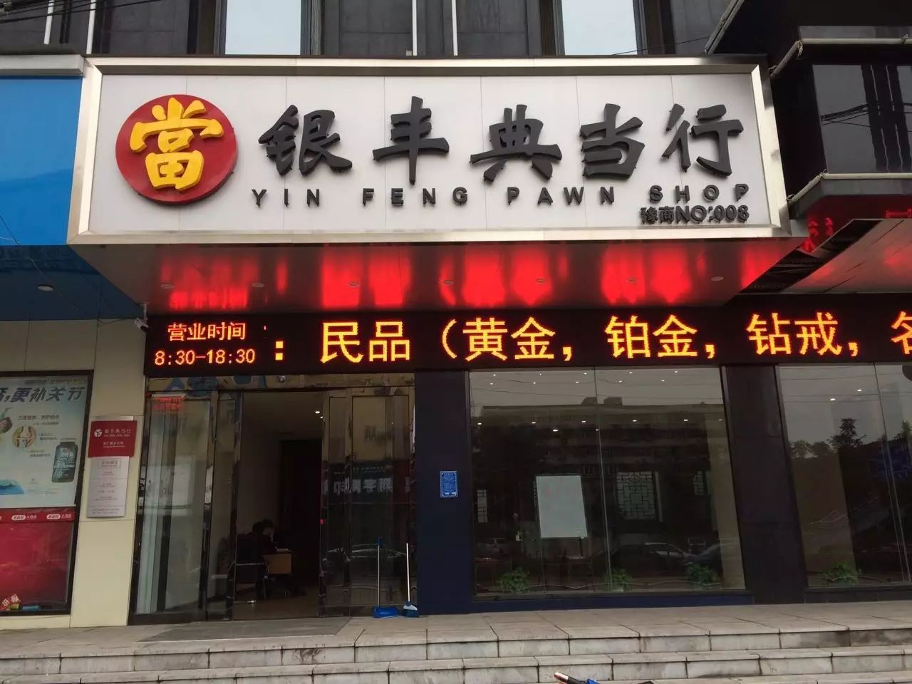 【银丰】我为典当代言——高端腕表的保养