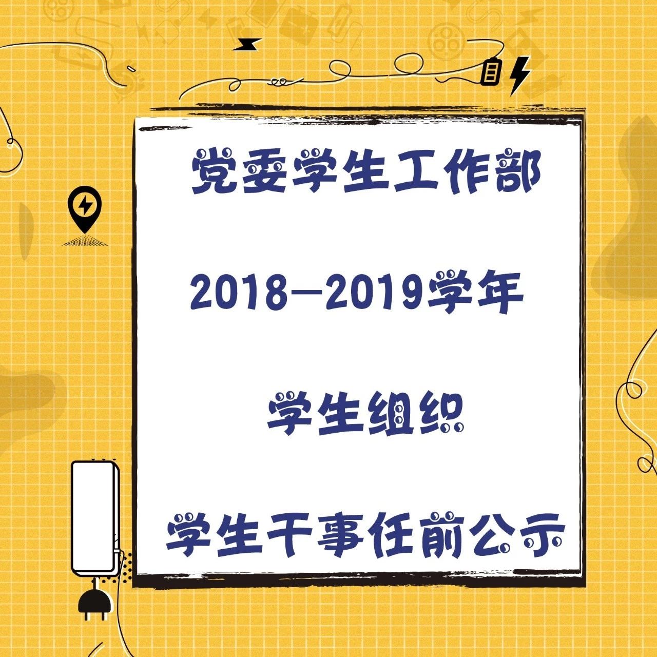 党委学生工作部2018-2019学年学生组织学生干事任前公示