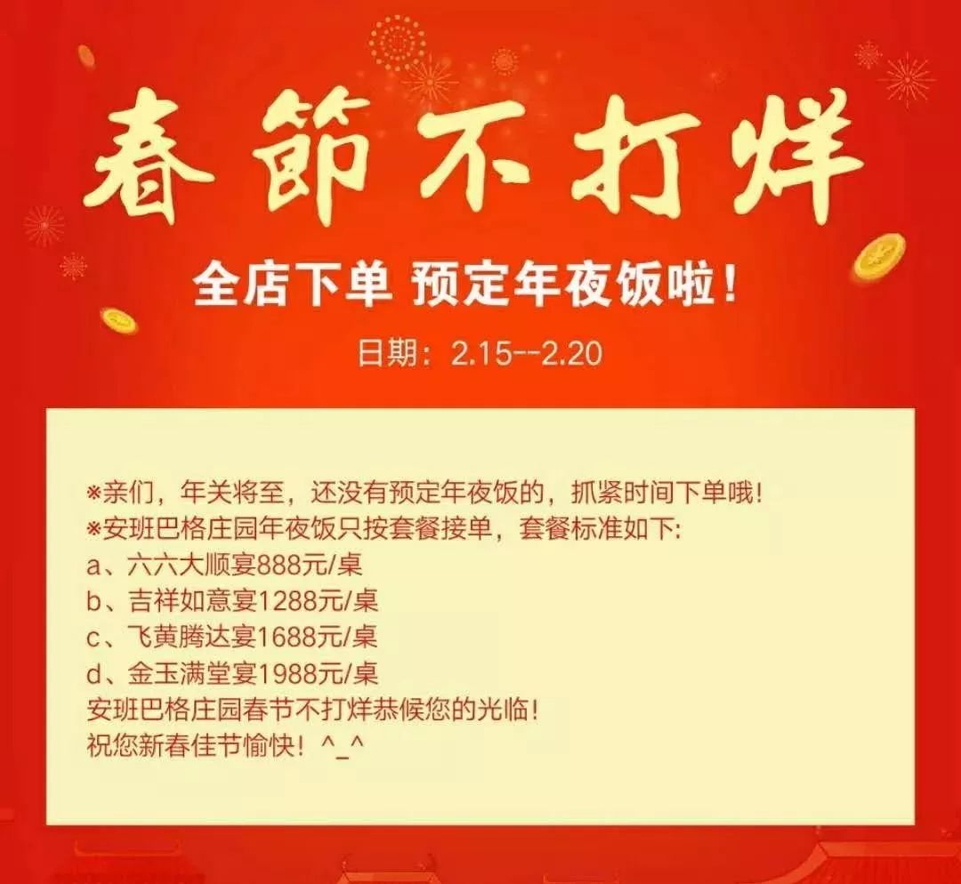 温馨提示|安班巴格新年套餐预定时间为2月15日(大年三十)——2月20日