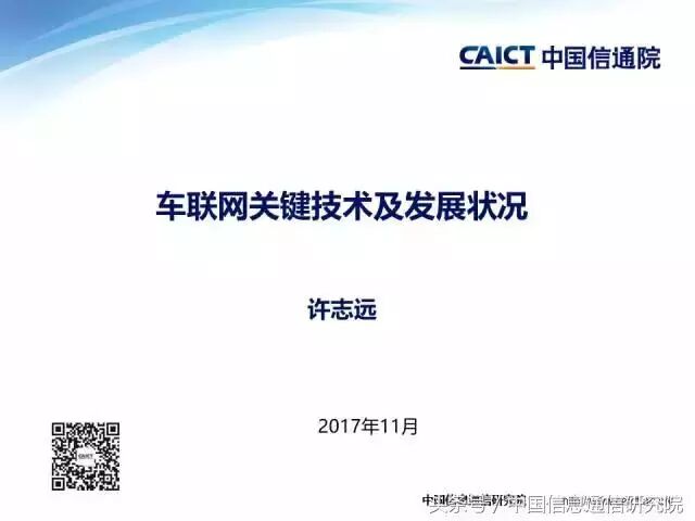 PPT｜许志远：车联网关键技术最新发展情况