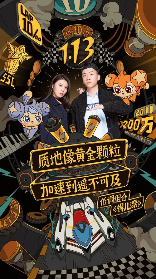 张杰/南征北战/低调组合,QQ飞车十周年庆典盛大开启!