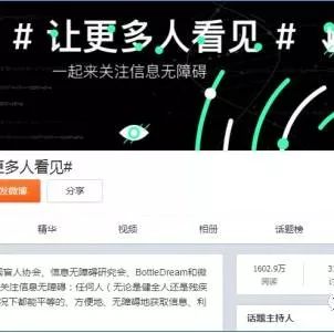 邱晨歌浴森等明星参与“信息无障碍全民行动”,微博关注破1600万