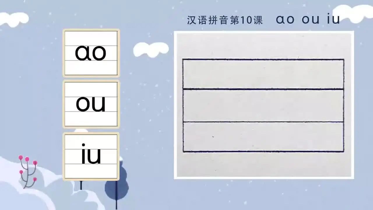 《汉语拼音》书写第10课ao ou iu⭐统编版语文一年级上册第三单元汉语拼音书写视频-2