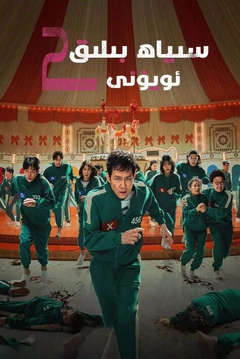 سىياھبېلىق ئويۇنى 2-بۆلۈم