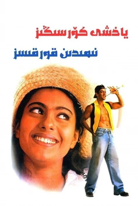 ياخشى كۆرسڭىز نىمىدىن قورقىسز