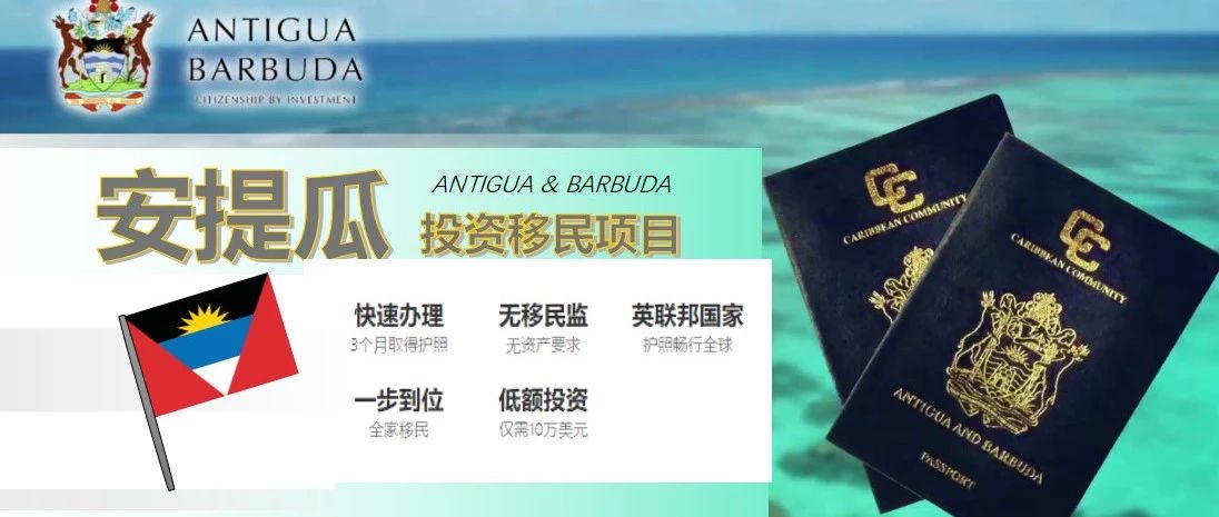 征鸟推荐：安提瓜和巴布达护照