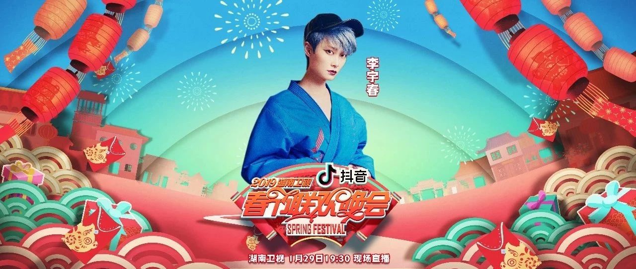 李宇春确认加盟2019湖南卫视春晚! 时隔六载回“家”过小年