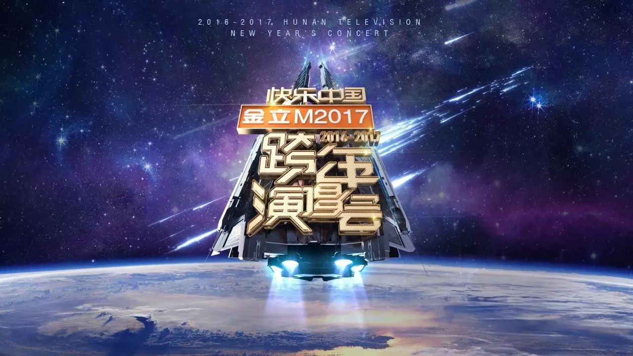 湖南卫视跨年打造全民跨屏狂欢  众星齐聚庆上星20年