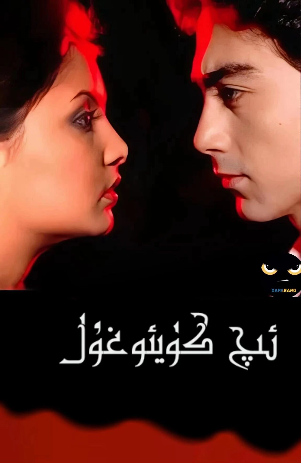 ئىچ كۈيئوغۇل