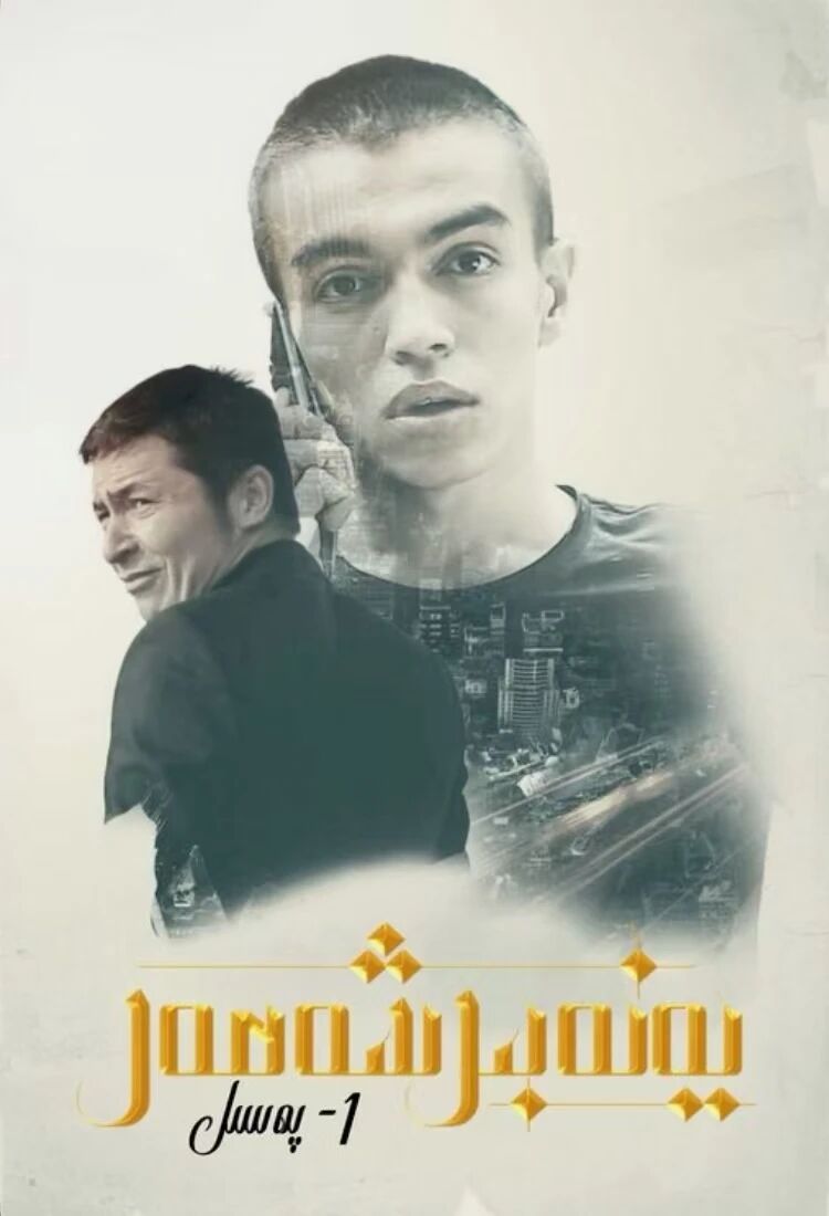 يەنە بىر شەھەر 1