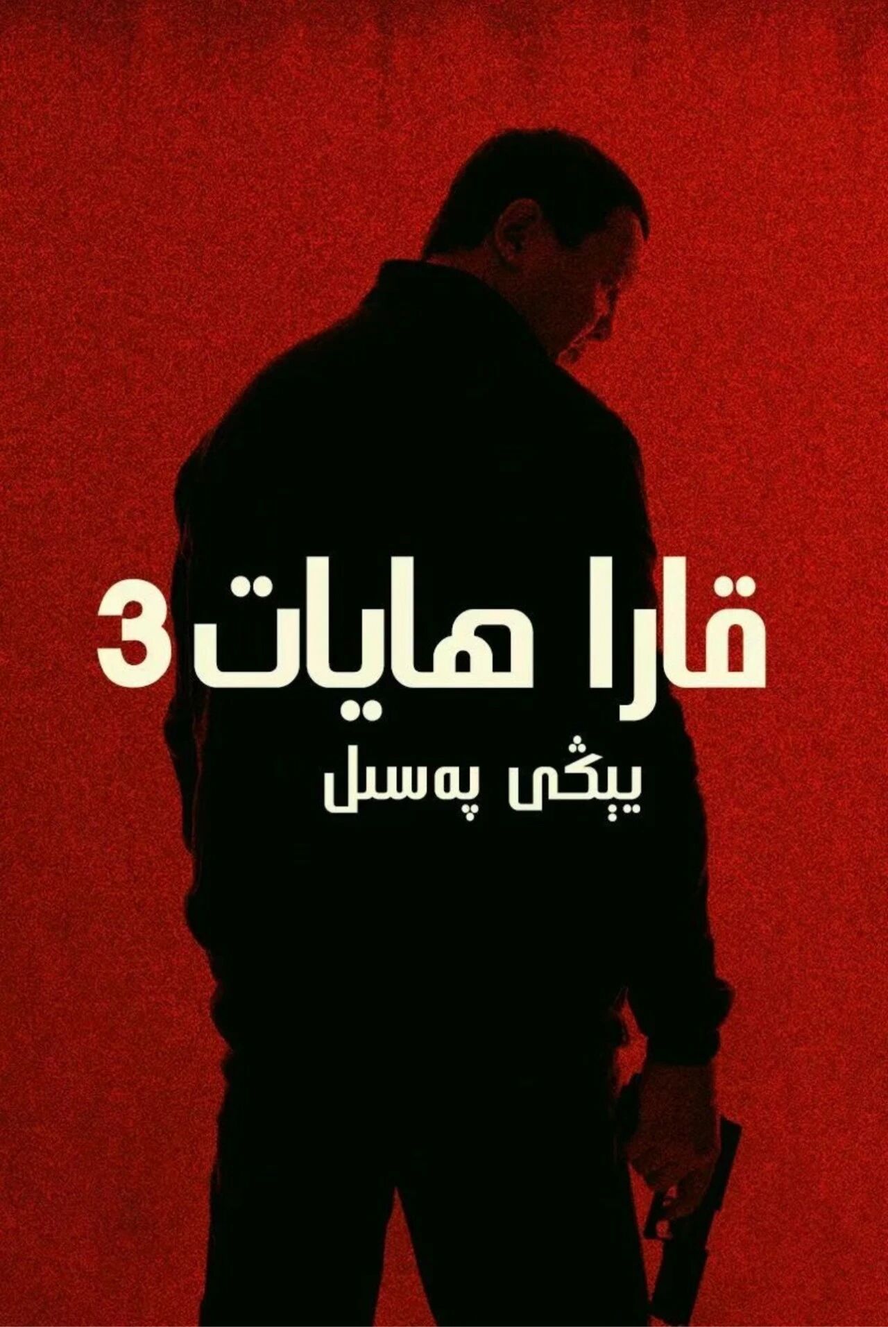 قارا ھايات  3(خەتلىك)海报