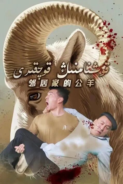 قوشنامنىڭ قوچقىرى海报