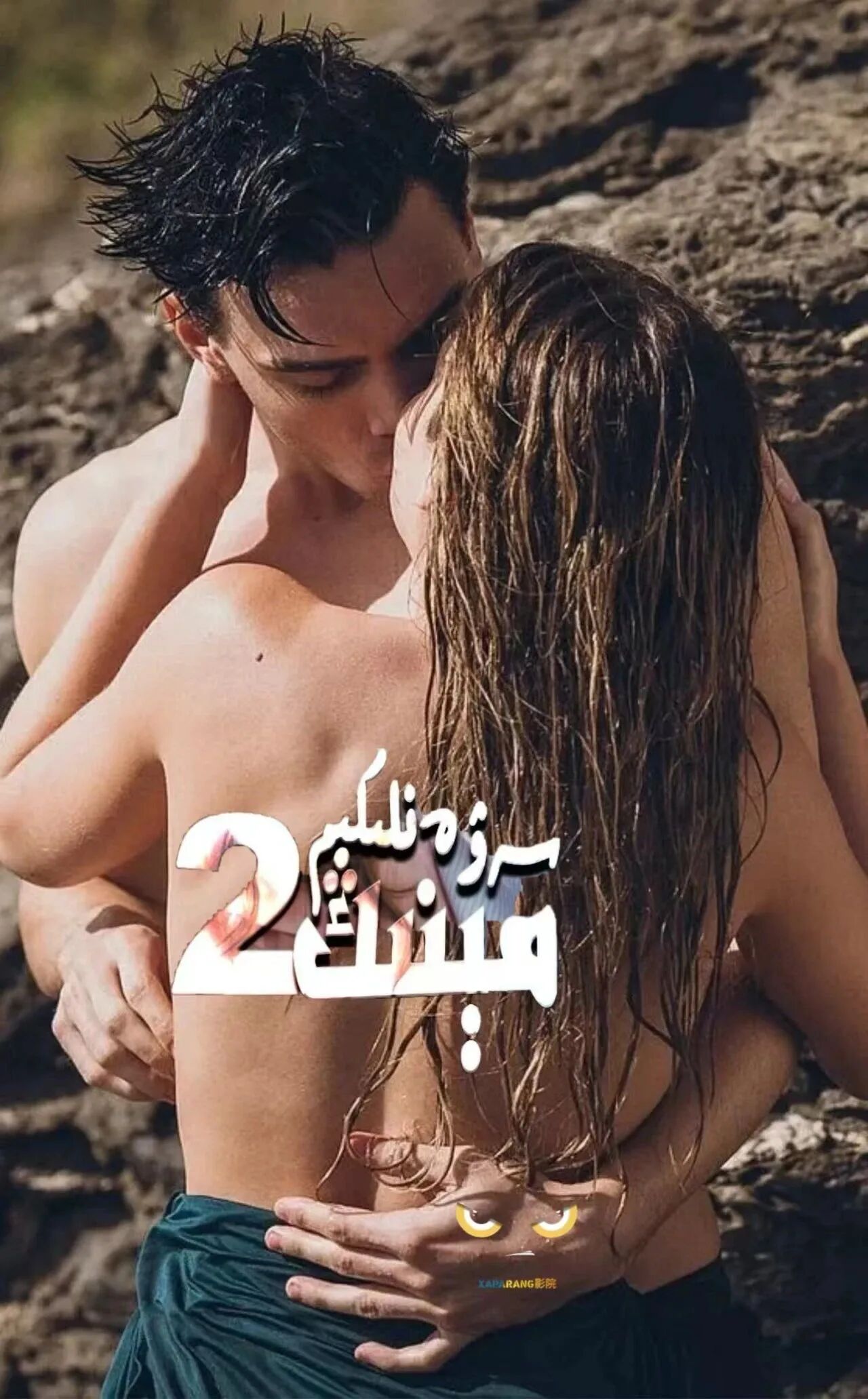 مېنىڭ سەۋەنلىكىم 2海报