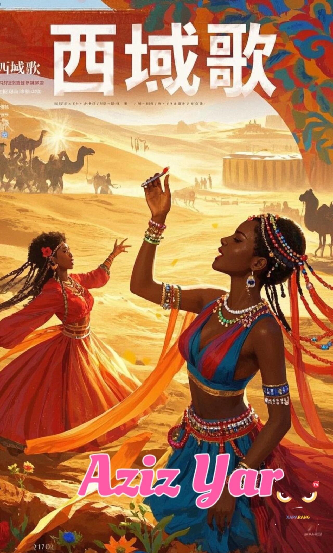 ئەزىز يار (ئافرىقىچە)海报