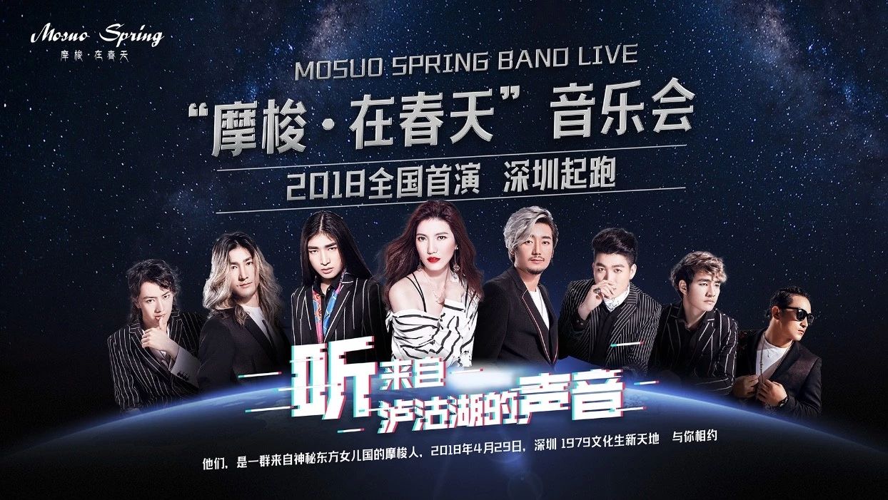 你,准备好了吗? | 摩梭在春天乐队深圳首演4.29惊喜开唱!