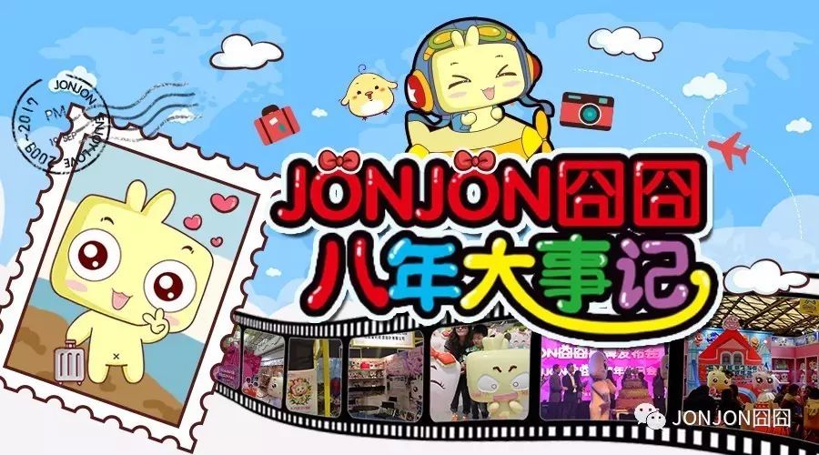 八年匠心打造中国原创十大动漫品牌JONJON囧囧!