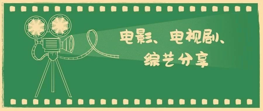 电影、电视剧、综艺分享