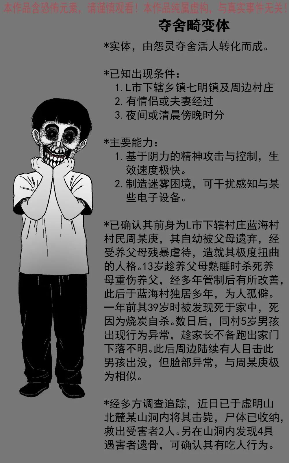 夺舍畸变体《怪小孩》