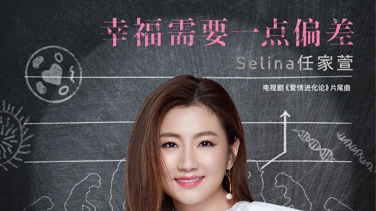 Selina 幸福需要一点偏差 首播