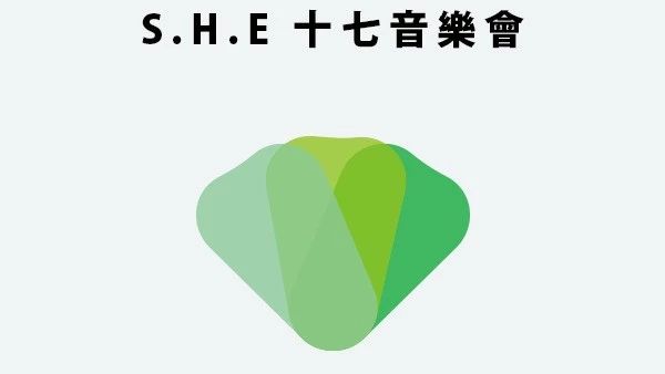 S.H.E 十七音乐会 索票须知