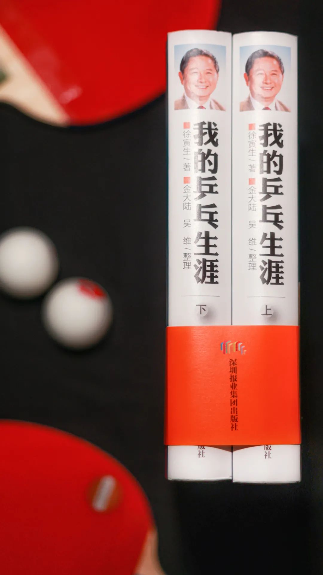 国际乒联终身名誉主席徐寅生再出新书《我的乒乓生涯》