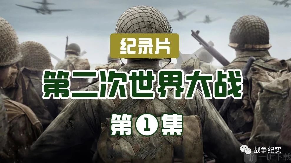 二战之无限兑换完整,9.5分的二战记录片、至今无法超越！（无删完整版）