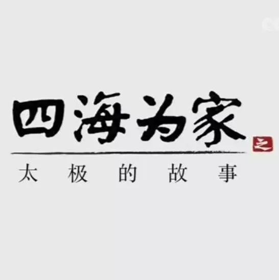 CCTV9纪录片《四海为家·太极的故事》第四集