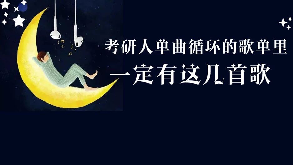 考研人单曲循环的10首歌,简直欲罢不能啊