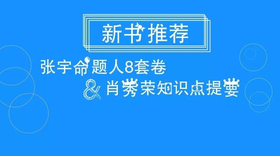 张宇命题人终极预测8套卷&肖秀荣知识点提要你准备了吗?