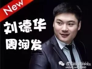 李家军周年庆邀请刘德华等明星