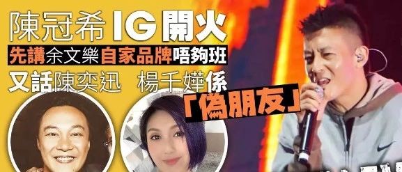 陈冠希开火狂闹余文乐,陈奕迅杨千嬅躺枪…可能他们注定一辈子撕B吧…