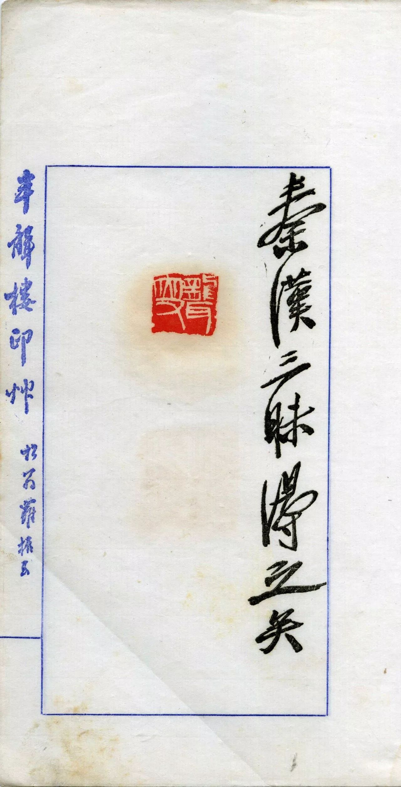 白石山翁致半聋楼 ——白石老人与周铁衡先生的情缘