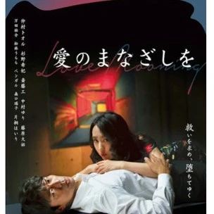 电影《爱的目光》宣传海报已发布,11月12日上映.