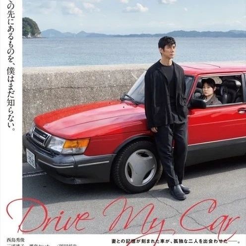 西岛秀俊主演《Drive·my·car》,戏剧性的赤红saab900!