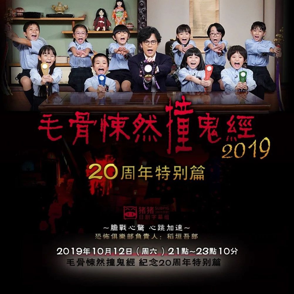 [2019秋季SP][毛骨悚然撞鬼经2019 全一回][稻垣吾郎 / 中条彩未 / 佐藤健 / 佐佐木藏之介]