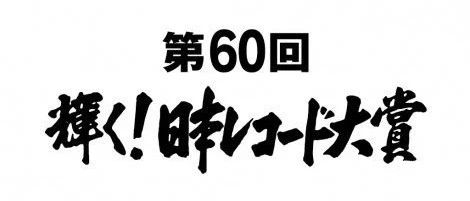 第60届日本唱片大奖 各奖项已决定!点我check!!