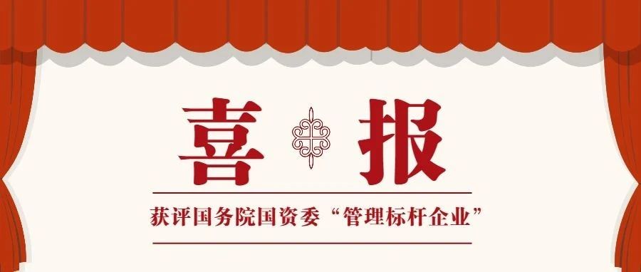 上海电气风电集团要闻丨电气风电获评国务院国资委“管理标杆企业”