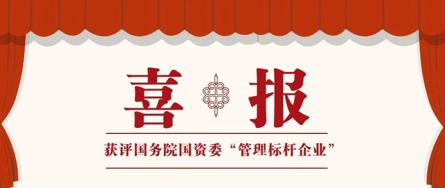 上海电气风电集团要闻丨电气风电获评国务院国资委“管理标杆企业”