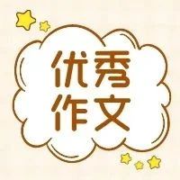 优秀作文 :​《最可爱的人》《温    暖》《我的心爱之物》