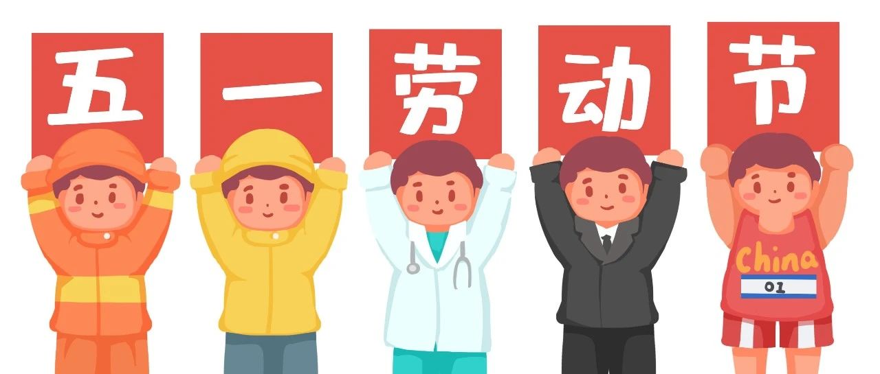 【五一】劳动者的节日， 小朋友们我们也一起来劳动吧！