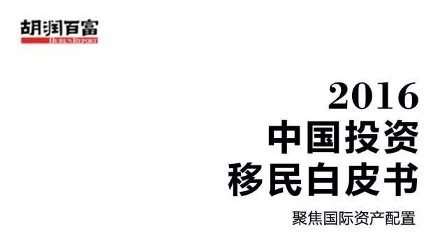 搬运胡润：2016中国投资移民白皮书