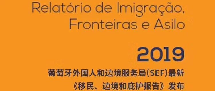葡萄牙《移民、边境和庇护报告》,中国籍移民人数为27,839名,仅排名第六?