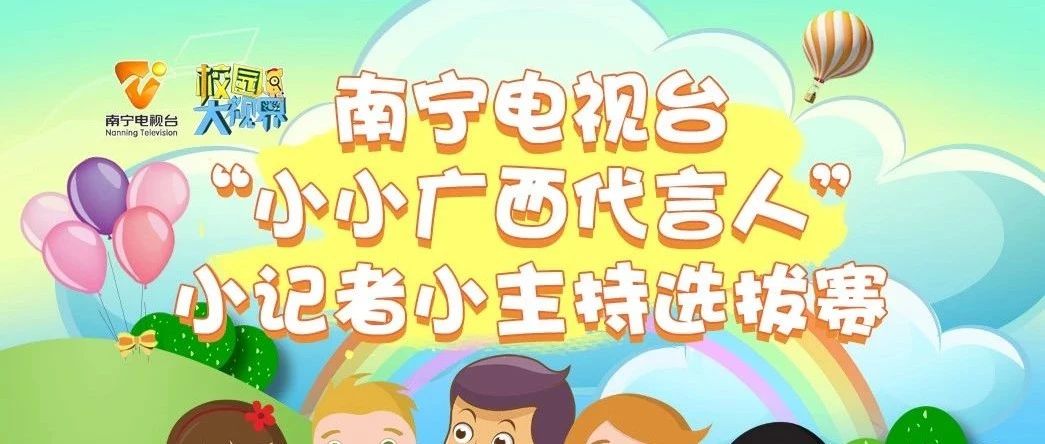 【活动】南宁电视台“小小广西代言人”小记者小主持选拔赛火热报名中