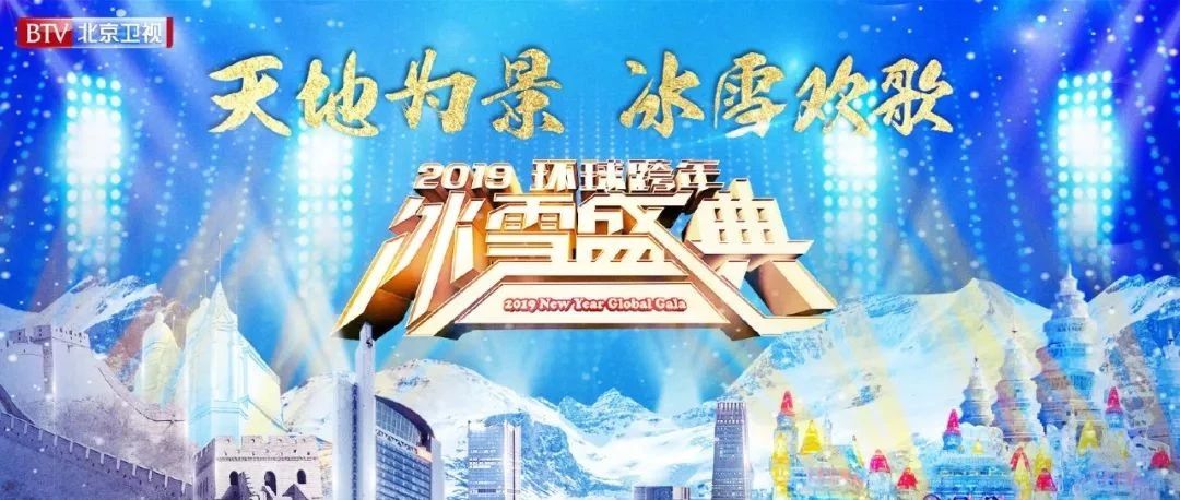 周冬雨、许魏洲、花泽香菜霸屏热搜,北京卫视跨年冰雪盛典放大招了!