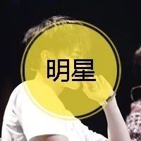 黄子韬:他好像真的不会轻易的狗带