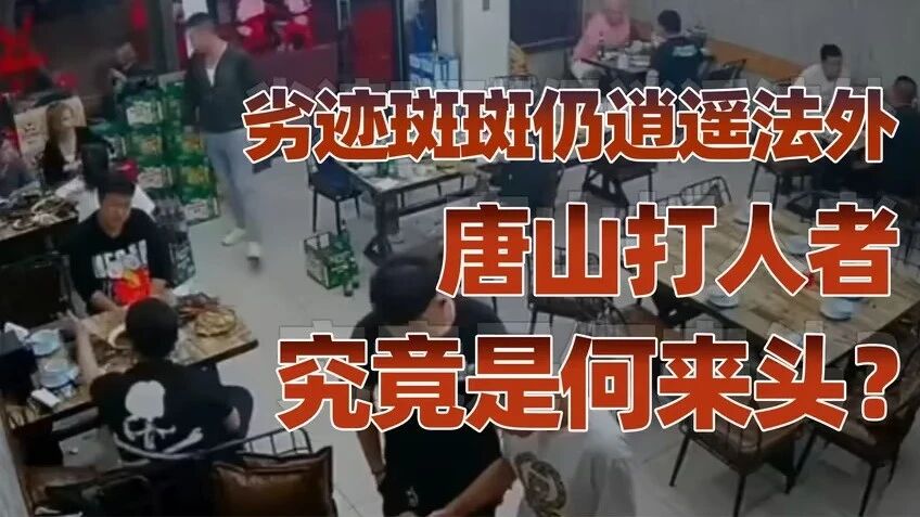 往期：郑州出事了，比唐山更恶劣⭐唐山打人者究竟是何来头？
