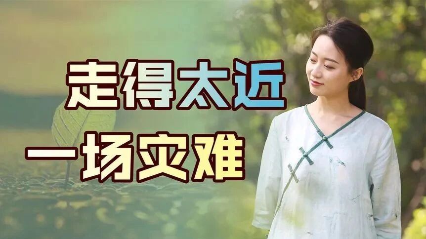 看更多精彩，点击上方“东篱馨声”关注⭐和任何人走得太近，都是一场灾难-1